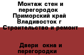 Монтаж стен и перегородок - Приморский край, Владивосток г. Строительство и ремонт » Двери, окна и перегородки   